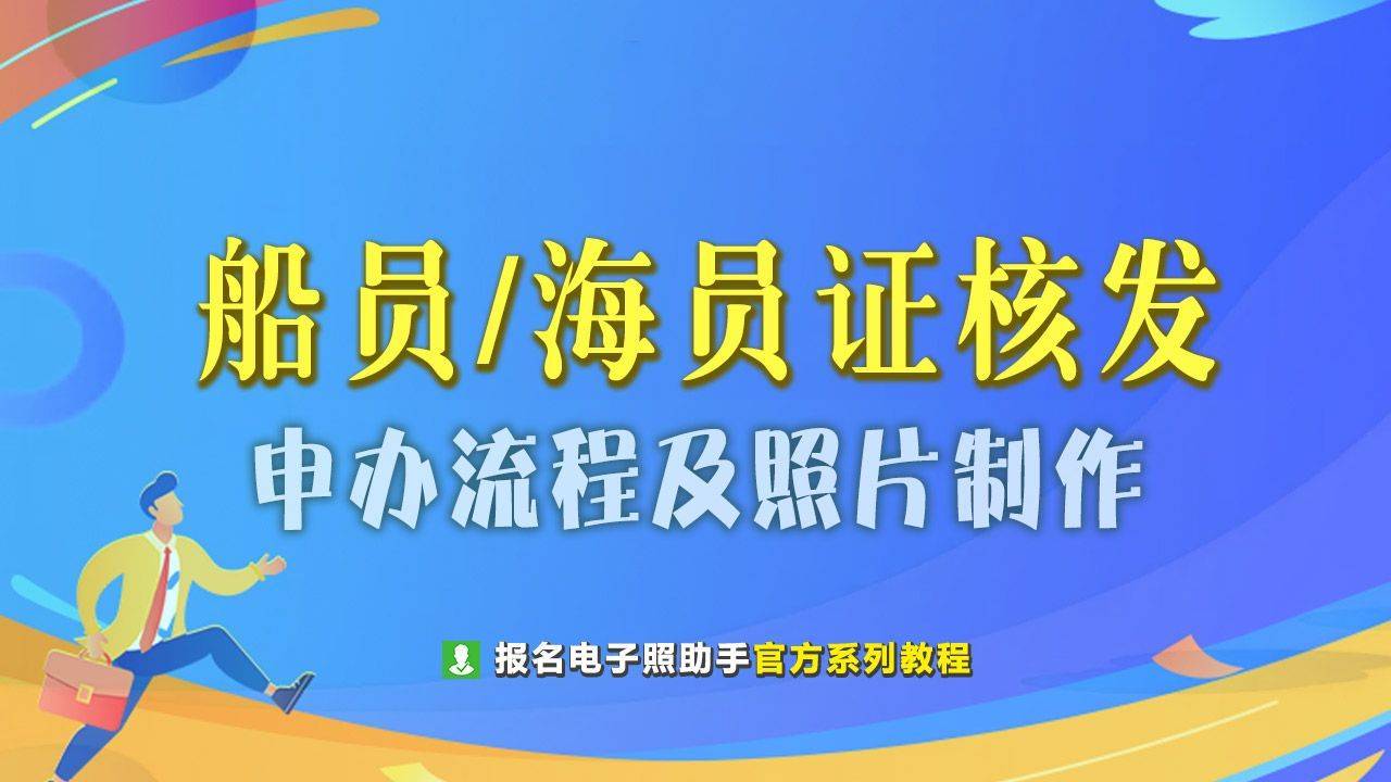 海事局海员证核发办理流程及电子版证件照自拍制作教程